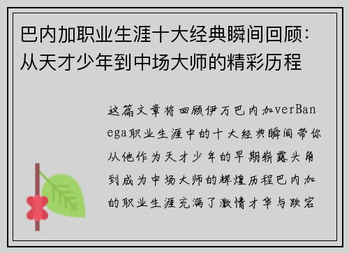 巴内加职业生涯十大经典瞬间回顾：从天才少年到中场大师的精彩历程