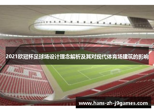 2021欧冠杯足球场设计理念解析及其对现代体育场建筑的影响
