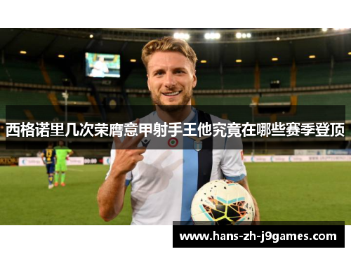 西格诺里几次荣膺意甲射手王他究竟在哪些赛季登顶