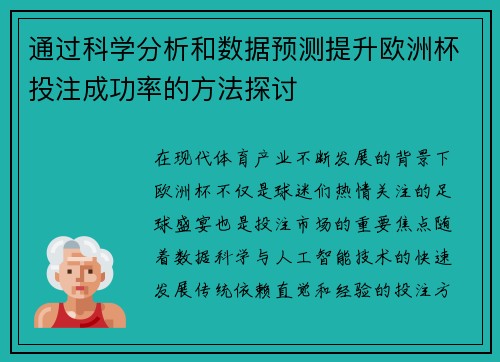 通过科学分析和数据预测提升欧洲杯投注成功率的方法探讨