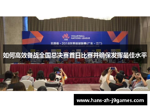 如何高效备战全国总决赛首日比赛并确保发挥最佳水平