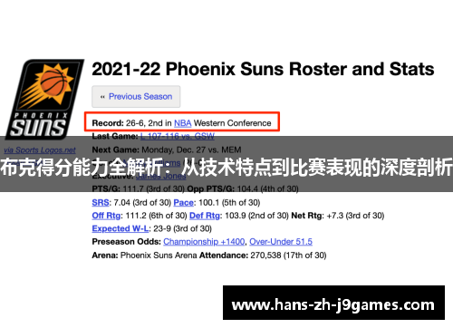 布克得分能力全解析:从技术特点到比赛表现的深度剖析 布克得分能力全解析:从技术特点到比赛表现的深度剖析