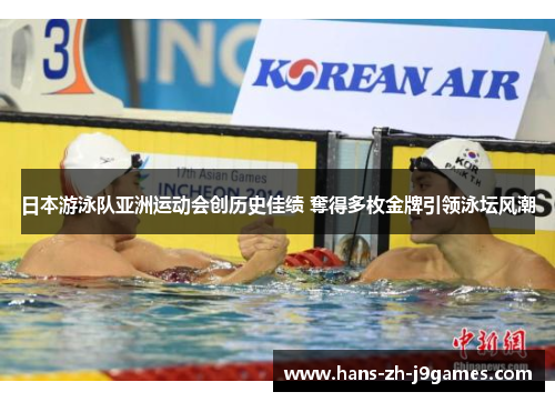 日本游泳队亚洲运动会创历史佳绩 奪得多枚金牌引领泳坛风潮