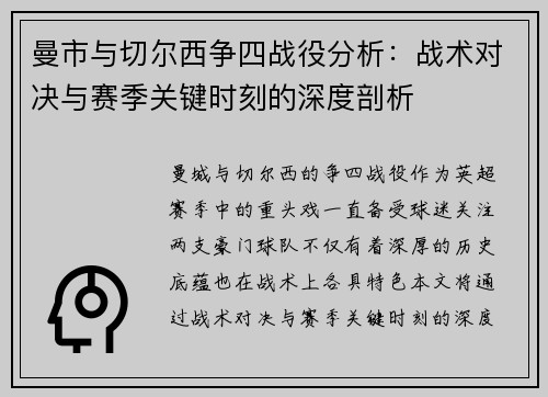 曼市与切尔西争四战役分析：战术对决与赛季关键时刻的深度剖析