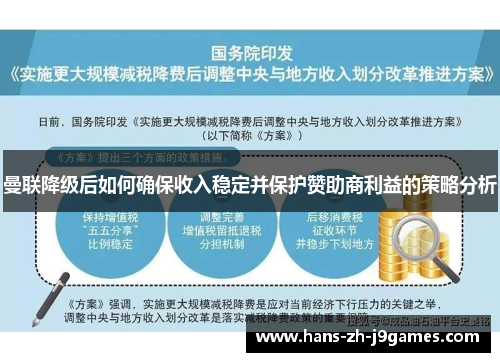 曼联降级后如何确保收入稳定并保护赞助商利益的策略分析