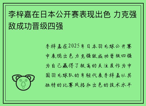 李梓嘉在日本公开赛表现出色 力克强敌成功晋级四强 李梓嘉在日本公开赛表现出色 力克强敌成功晋级四强