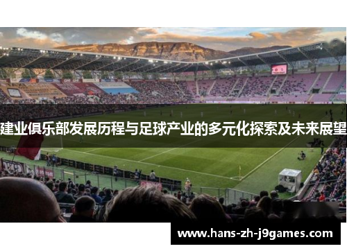 建业俱乐部发展历程与足球产业的多元化探索及未来展望