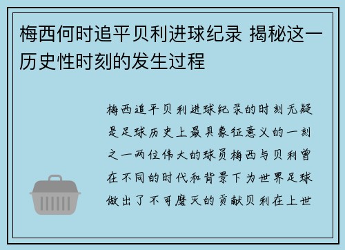 梅西何时追平贝利进球纪录 揭秘这一历史性时刻的发生过程