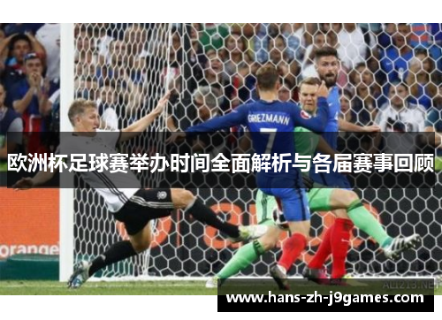 欧洲杯足球赛举办时间全面解析与各届赛事回顾