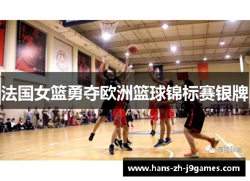 法国女篮勇夺欧洲篮球锦标赛银牌