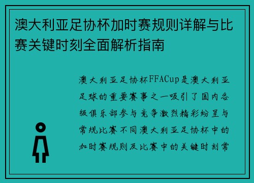 澳大利亚足协杯加时赛规则详解与比赛关键时刻全面解析指南