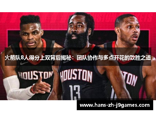 火箭队8人得分上双背后揭秘：团队协作与多点开花的致胜之道