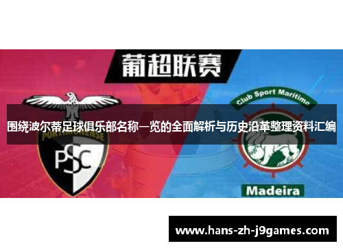 围绕波尔蒂足球俱乐部名称一览的全面解析与历史沿革整理资料汇编