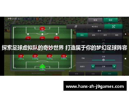 探索足球虚拟队的奇妙世界 打造属于你的梦幻足球阵容