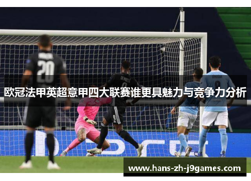 欧冠法甲英超意甲四大联赛谁更具魅力与竞争力分析