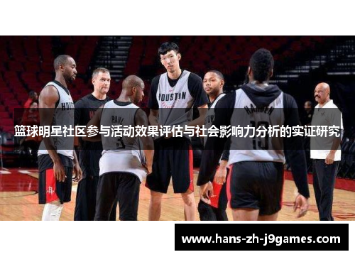 篮球明星社区参与活动效果评估与社会影响力分析的实证研究