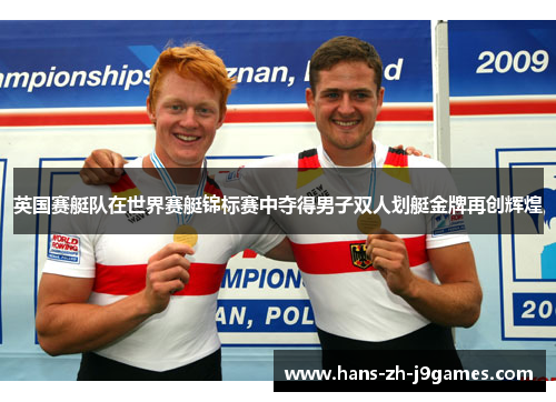 英国赛艇队在世界赛艇锦标赛中夺得男子双人划艇金牌再创辉煌