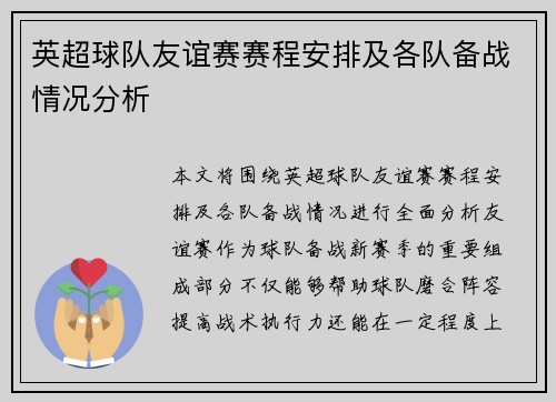 英超球队友谊赛赛程安排及各队备战情况分析