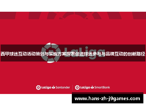 西甲球迷互动活动策划与实施方案探索促进球迷参与与品牌互动的创新路径