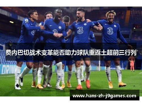 费内巴切战术变革能否助力球队重返土超前三行列