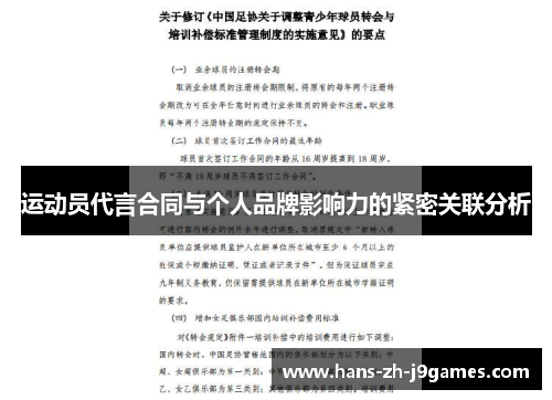 运动员代言合同与个人品牌影响力的紧密关联分析