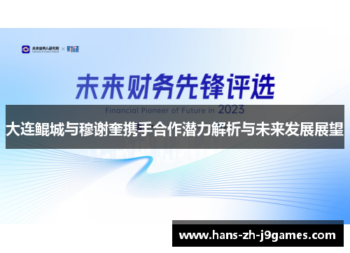 大连鲲城与穆谢奎携手合作潜力解析与未来发展展望