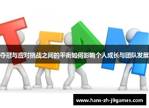 夺冠与应对挑战之间的平衡如何影响个人成长与团队发展