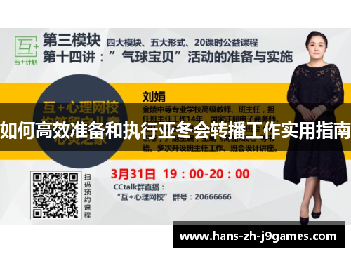 如何高效准备和执行亚冬会转播工作实用指南