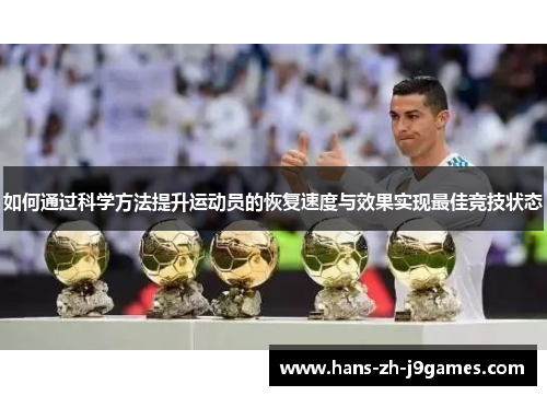 如何通过科学方法提升运动员的恢复速度与效果实现最佳竞技状态