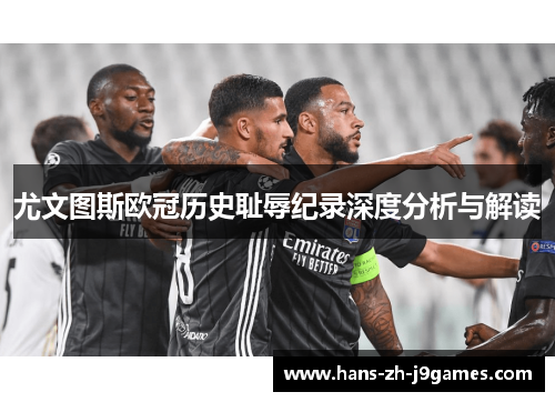 尤文图斯欧冠历史耻辱纪录深度分析与解读