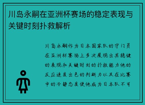 川岛永嗣在亚洲杯赛场的稳定表现与关键时刻扑救解析