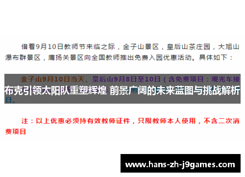 布克引领太阳队重塑辉煌 前景广阔的未来蓝图与挑战解析 布克引领太阳队重塑辉煌 前景广阔的未来蓝图与挑战解析