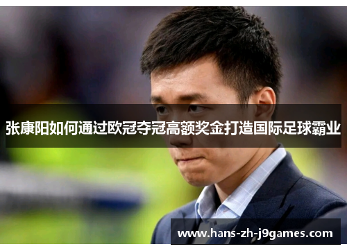 张康阳如何通过欧冠夺冠高额奖金打造国际足球霸业