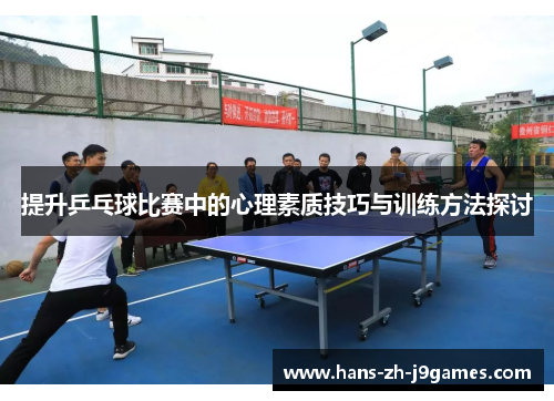 提升乒乓球比赛中的心理素质技巧与训练方法探讨