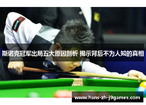 斯诺克冠军出局五大原因剖析 揭示背后不为人知的真相