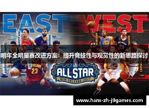 明年全明星赛改进方案：提升竞技性与观赏性的新思路探讨