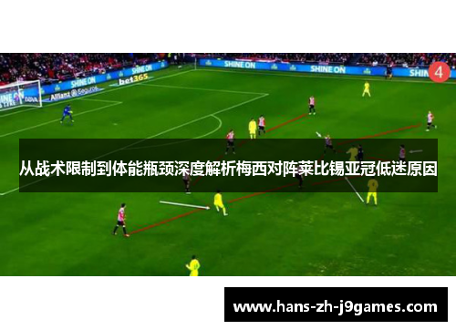 从战术限制到体能瓶颈深度解析梅西对阵莱比锡亚冠低迷原因