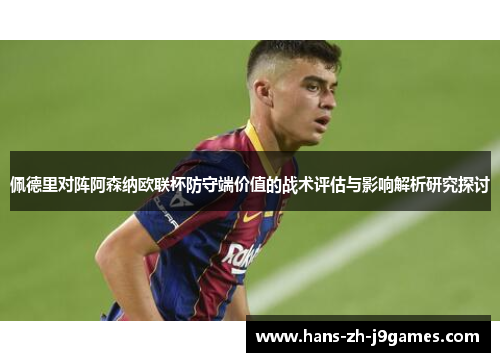 佩德里对阵阿森纳欧联杯防守端价值的战术评估与影响解析研究探讨
