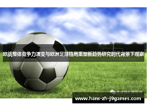 欧战整体竞争力演变与欧洲足球格局重塑新趋势研究时代背景下观察