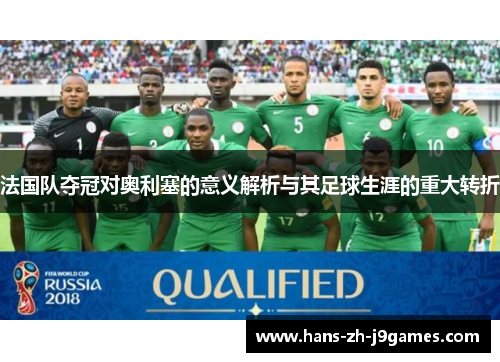 法国队夺冠对奥利塞的意义解析与其足球生涯的重大转折