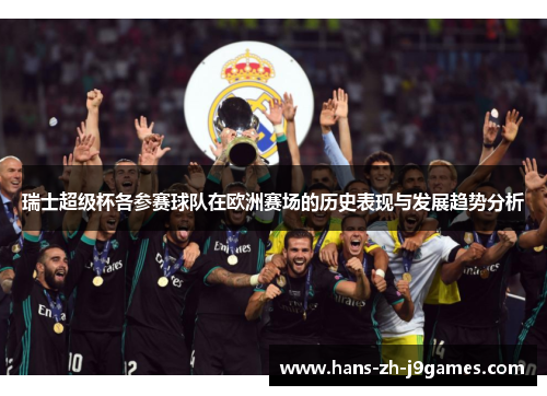 瑞士超级杯各参赛球队在欧洲赛场的历史表现与发展趋势分析