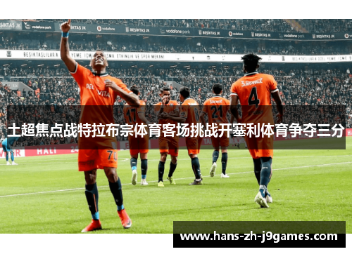 土超焦点战特拉布宗体育客场挑战开塞利体育争夺三分
