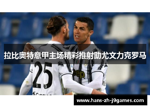 拉比奥特意甲主场精彩推射助尤文力克罗马