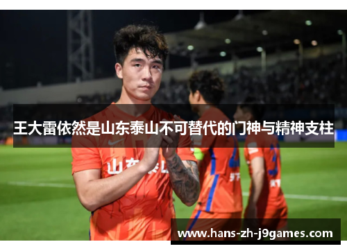 王大雷依然是山东泰山不可替代的门神与精神支柱