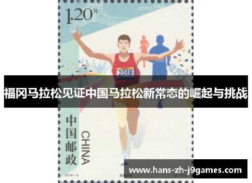 福冈马拉松见证中国马拉松新常态的崛起与挑战