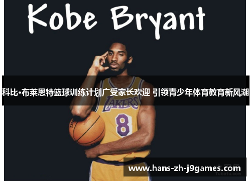 科比·布莱恩特篮球训练计划广受家长欢迎 引领青少年体育教育新风潮