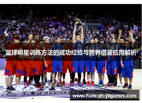篮球明星训练方法的成功经验与跨界借鉴应用解析