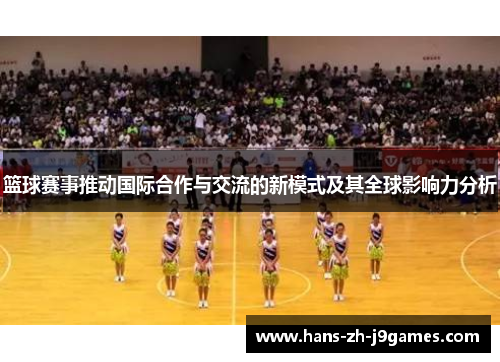 篮球赛事推动国际合作与交流的新模式及其全球影响力分析