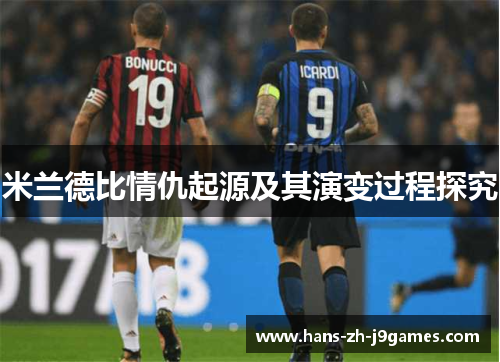 米兰德比情仇起源及其演变过程探究