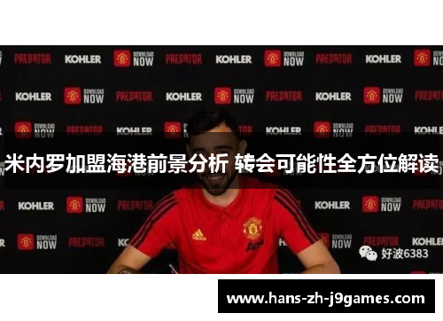米内罗加盟海港前景分析 转会可能性全方位解读